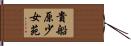 貴船原少女苑 Hand Scroll