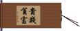 貴賤貧富 Hand Scroll