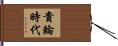 貴輪時代 Hand Scroll