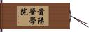 貴陽醫學院 Hand Scroll