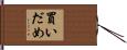 買いだめ Hand Scroll