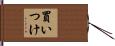 買いつけ Hand Scroll