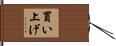 買い上げ Hand Scroll