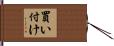 買い付け Hand Scroll