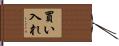 買い入れ Hand Scroll