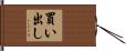 買い出し Hand Scroll