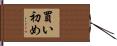 買い初め Hand Scroll