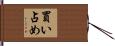 買い占め Hand Scroll