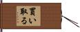 買い取る Hand Scroll