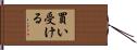 買い受ける Hand Scroll