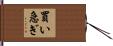 買い急ぎ Hand Scroll