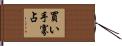 買い手寡占 Hand Scroll