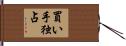 買い手独占 Hand Scroll