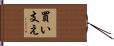 買い支え Hand Scroll