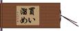 買い溜め Hand Scroll