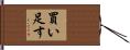 買い足す Hand Scroll