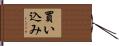 買い込み Hand Scroll