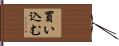 買い込む Hand Scroll