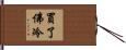 買了佛冷 Hand Scroll