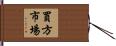 買方市場 Hand Scroll