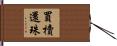買櫝還珠 Hand Scroll