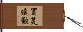 買笑追歡 Hand Scroll