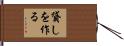 貸しを作る Hand Scroll