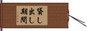 貸し出し期間 Hand Scroll