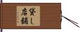貸し店舗 Hand Scroll