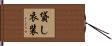 貸し衣装 Hand Scroll