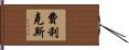 Felix Hand Scroll