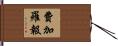 費加羅報 Hand Scroll