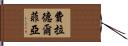 費拉德爾菲亞 Hand Scroll