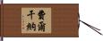 費爾干納 Hand Scroll