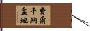 費爾干納盆地 Hand Scroll