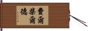 Fairchild Hand Scroll