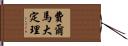 費爾馬大定理 Hand Scroll