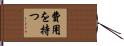 費用を持つ Hand Scroll