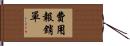 費用報銷單 Hand Scroll