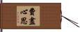 費盡心思 Hand Scroll