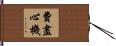 費盡心機 Hand Scroll