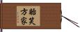貽笑方家 Hand Scroll