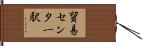 貿易センター駅 Hand Scroll
