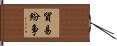 貿易紛争 Hand Scroll