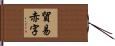 貿易赤字 Hand Scroll