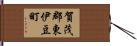 賀茂郡東伊豆町 Hand Scroll