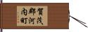 賀茂郡河内町 Hand Scroll