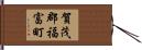 賀茂郡福富町 Hand Scroll