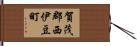 賀茂郡西伊豆町 Hand Scroll