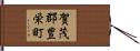 賀茂郡豊栄町 Hand Scroll